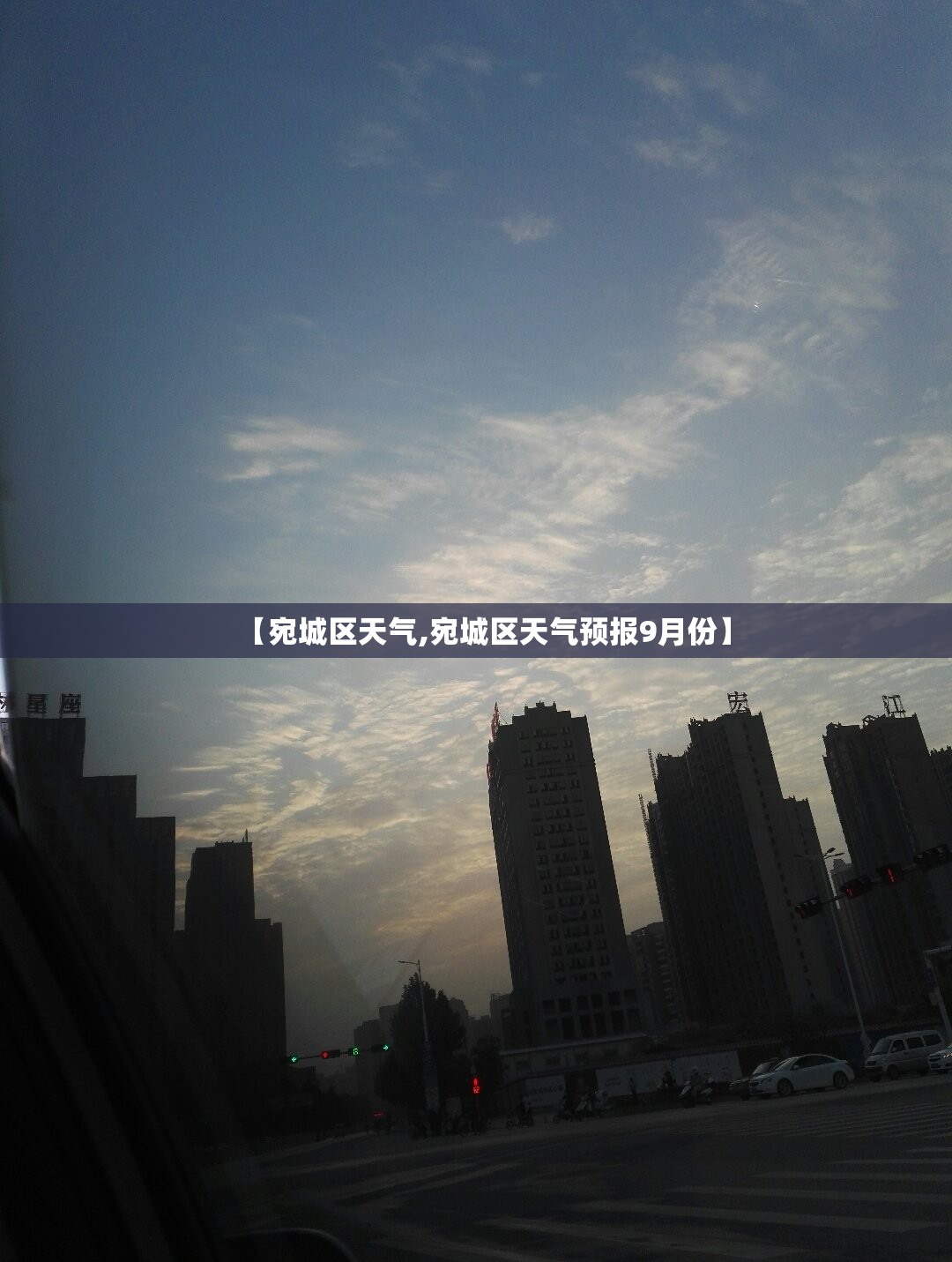 【宛城区天气,宛城区天气预报9月份】 【宛城区天气,宛城区天气预报9月份】
