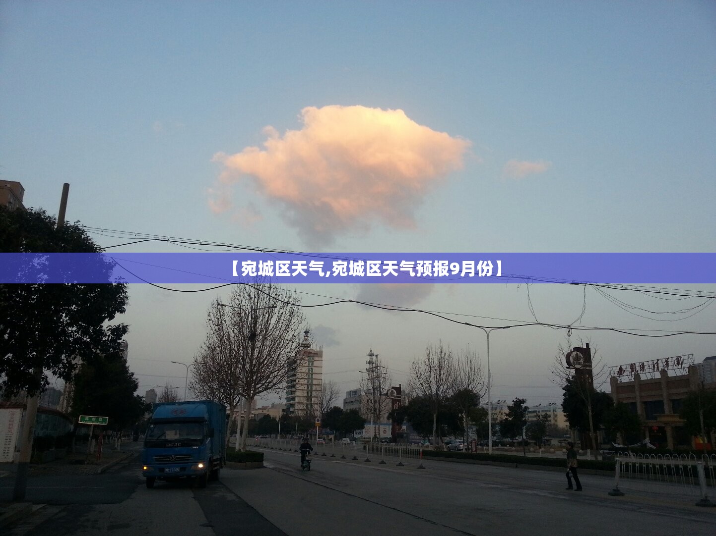 【宛城区天气,宛城区天气预报9月份】 【宛城区天气,宛城区天气预报9月份】
