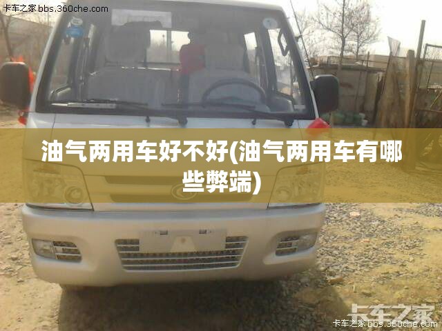 油气两用车好不好(油气两用车有哪些弊端) 油气两用车好不好(油气两用车有哪些弊端)