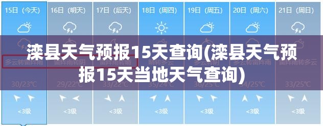 滦县天气预报15天查询(滦县天气预报15天当地天气查询) 滦县天气预报15天查询(滦县天气预报15天当地天气查询)