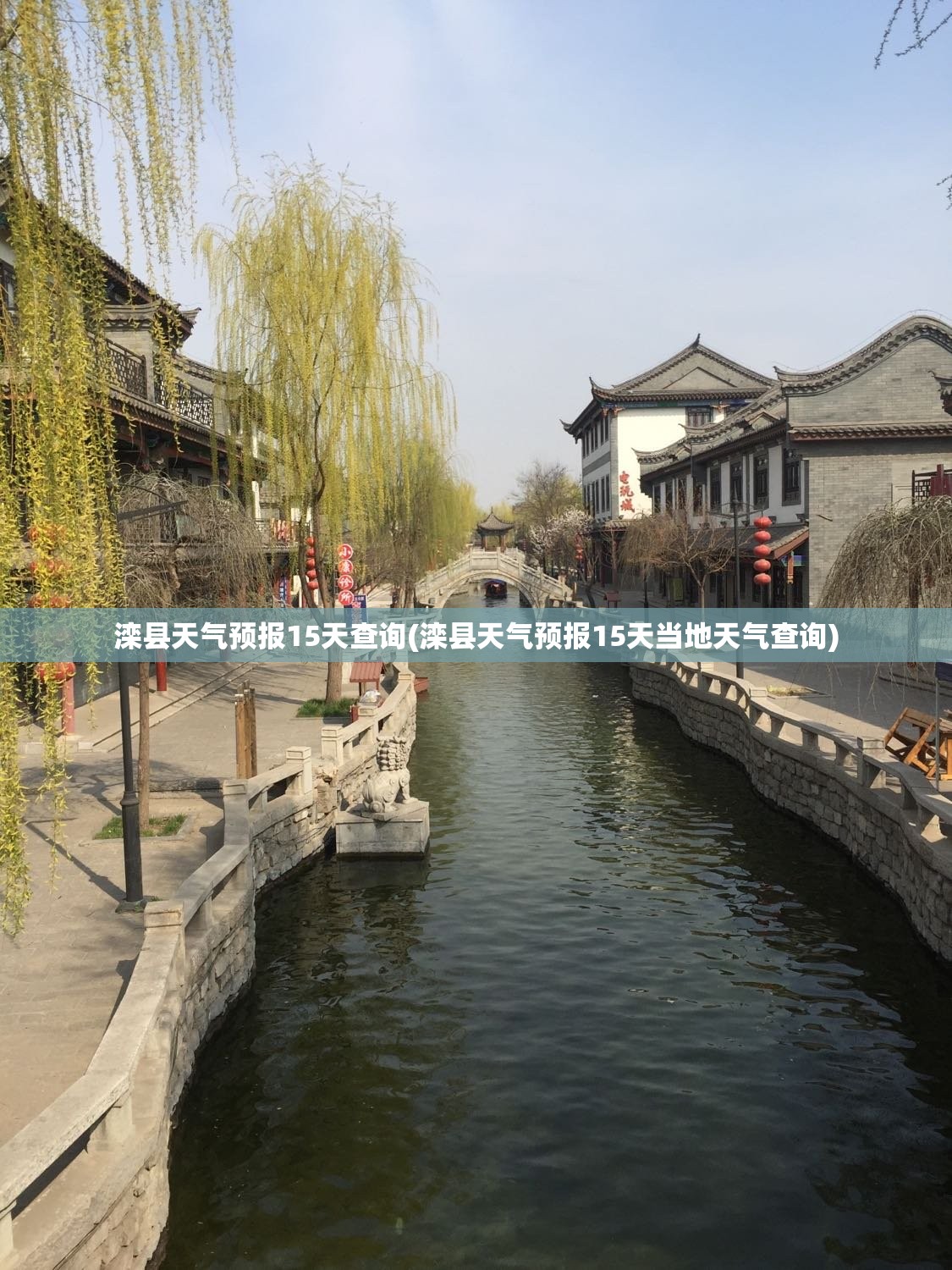滦县天气预报15天查询(滦县天气预报15天当地天气查询) 滦县天气预报15天查询(滦县天气预报15天当地天气查询)