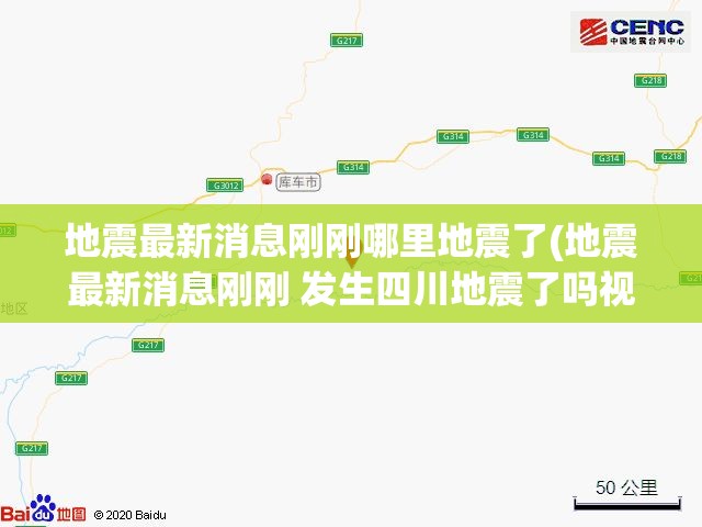 地震最新消息刚刚哪里地震了(地震最新消息刚刚 发生四川地震了吗视频)