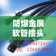 防爆金属软管接头/防爆金属软管穿线管技术要求 防爆金属软管接头/防爆金属软管穿线管技术要求