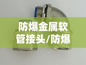 防爆金属软管接头/防爆金属软管穿线管技术要求 防爆金属软管接头/防爆金属软管穿线管技术要求