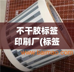 不干胶标签印刷厂(标签印刷) 不干胶标签印刷厂(标签印刷)