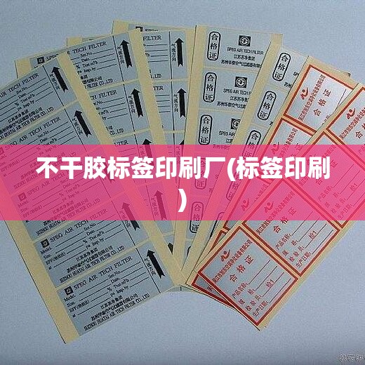 不干胶标签印刷厂(标签印刷) 不干胶标签印刷厂(标签印刷)