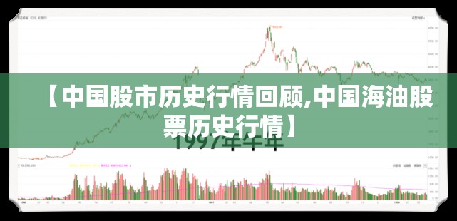 【中国股市历史行情回顾,中国海油股票历史行情】 【中国股市历史行情回顾,中国海油股票历史行情】