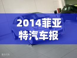 2014菲亚特汽车报价大全/2014款菲亚特菲翔参数 2014菲亚特汽车报价大全/2014款菲亚特菲翔参数