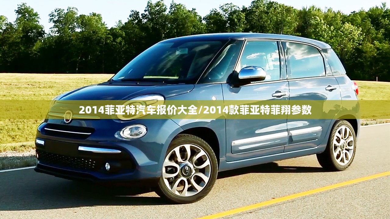 2014菲亚特汽车报价大全/2014款菲亚特菲翔参数 2014菲亚特汽车报价大全/2014款菲亚特菲翔参数