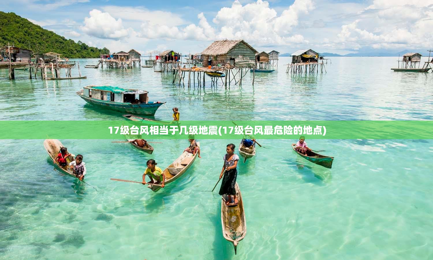 17级台风相当于几级地震(17级台风最危险的地点)