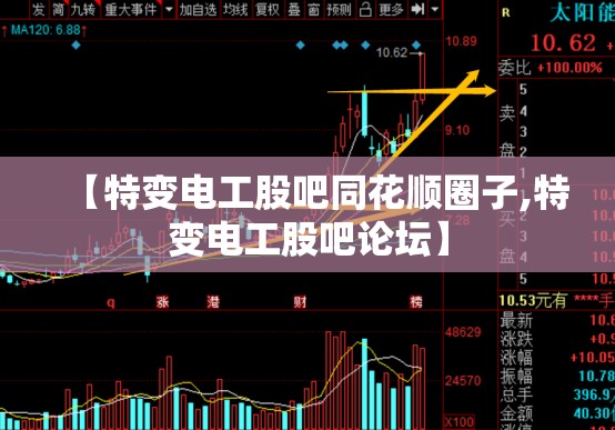 【特变电工股吧同花顺圈子,特变电工股吧论坛】 【特变电工股吧同花顺圈子,特变电工股吧论坛】