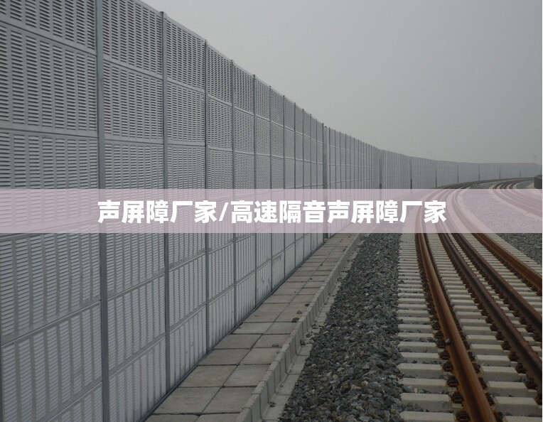 声屏障厂家/高速隔音声屏障厂家 声屏障厂家/高速隔音声屏障厂家