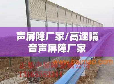 声屏障厂家/高速隔音声屏障厂家 声屏障厂家/高速隔音声屏障厂家