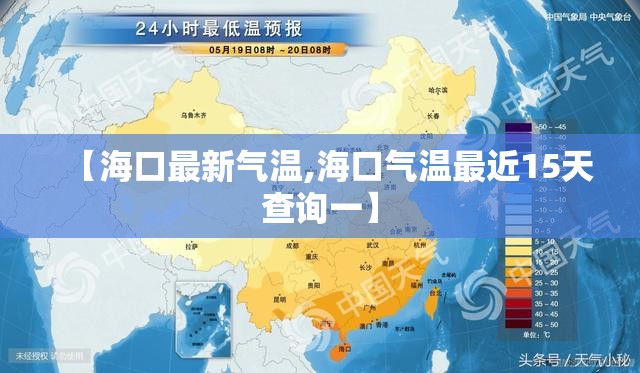 【海口最新气温,海口气温最近15天查询一】 【海口最新气温,海口气温最近15天查询一】