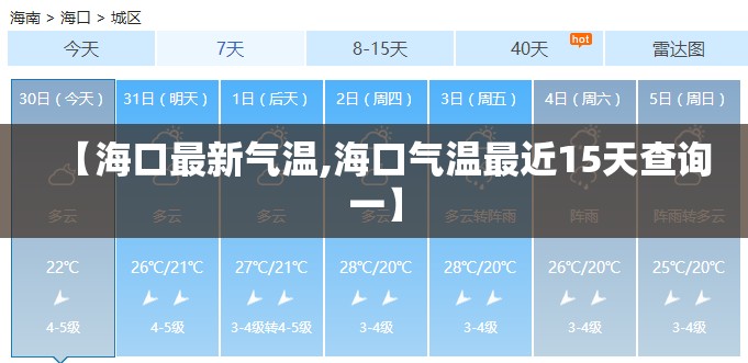 【海口最新气温,海口气温最近15天查询一】 【海口最新气温,海口气温最近15天查询一】