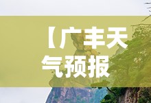 【广丰天气预报15天气,广丰天气预报40天气】 【广丰天气预报15天气,广丰天气预报40天气】