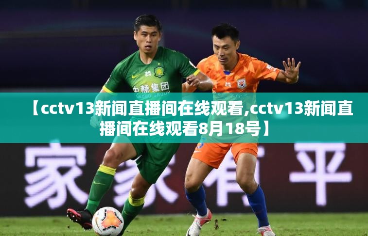 【cctv13新闻直播间在线观看,cctv13新闻直播间在线观看8月18号】 【cctv13新闻直播间在线观看,cctv13新闻直播间在线观看8月18号】
