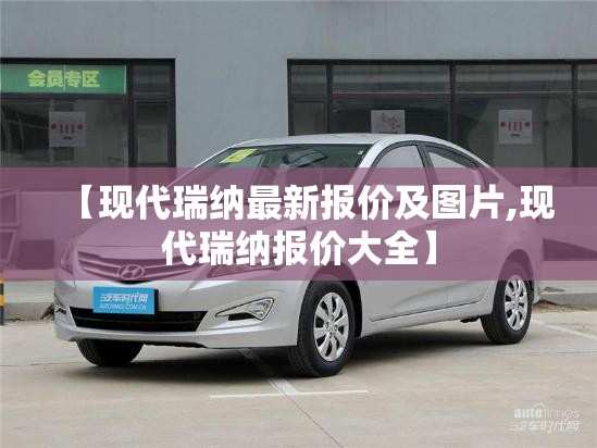 【现代瑞纳最新报价及图片,现代瑞纳报价大全】 【现代瑞纳最新报价及图片,现代瑞纳报价大全】