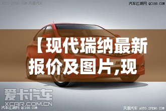 【现代瑞纳最新报价及图片,现代瑞纳报价大全】 【现代瑞纳最新报价及图片,现代瑞纳报价大全】