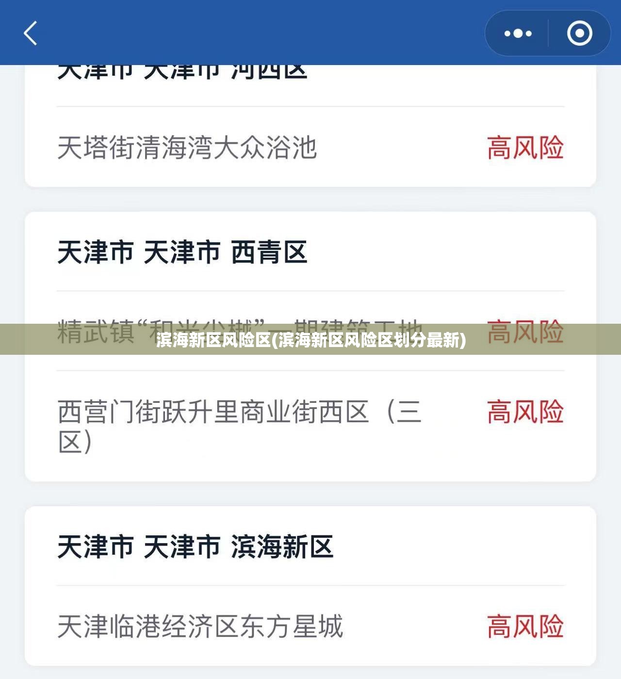滨海新区风险区(滨海新区风险区划分最新) 滨海新区风险区(滨海新区风险区划分最新)