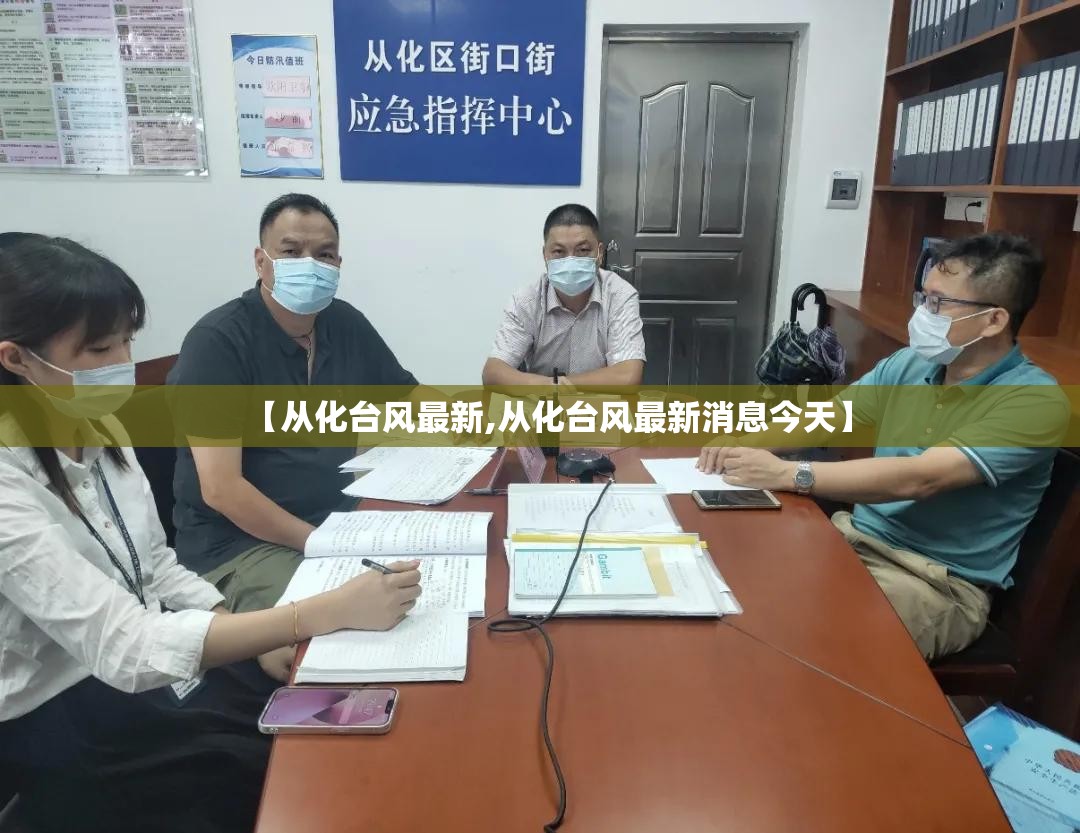 【从化台风最新,从化台风最新消息今天】 【从化台风最新,从化台风最新消息今天】