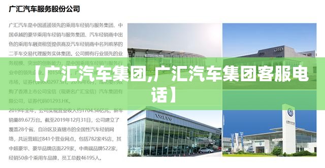 【广汇汽车集团,广汇汽车集团客服电话】 【广汇汽车集团,广汇汽车集团客服电话】