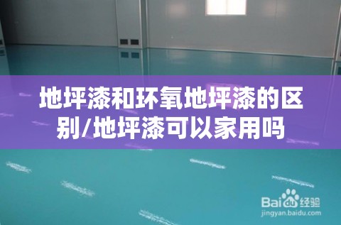 地坪漆和环氧地坪漆的区别/地坪漆可以家用吗 地坪漆和环氧地坪漆的区别/地坪漆可以家用吗
