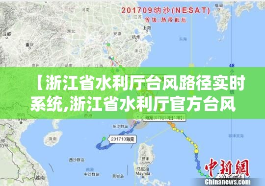 【浙江省水利厅台风路径实时系统,浙江省水利厅官方台风路径】 【浙江省水利厅台风路径实时系统,浙江省水利厅官方台风路径】