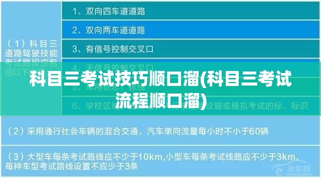 科目三考试技巧顺口溜(科目三考试流程顺口溜) 科目三考试技巧顺口溜(科目三考试流程顺口溜)