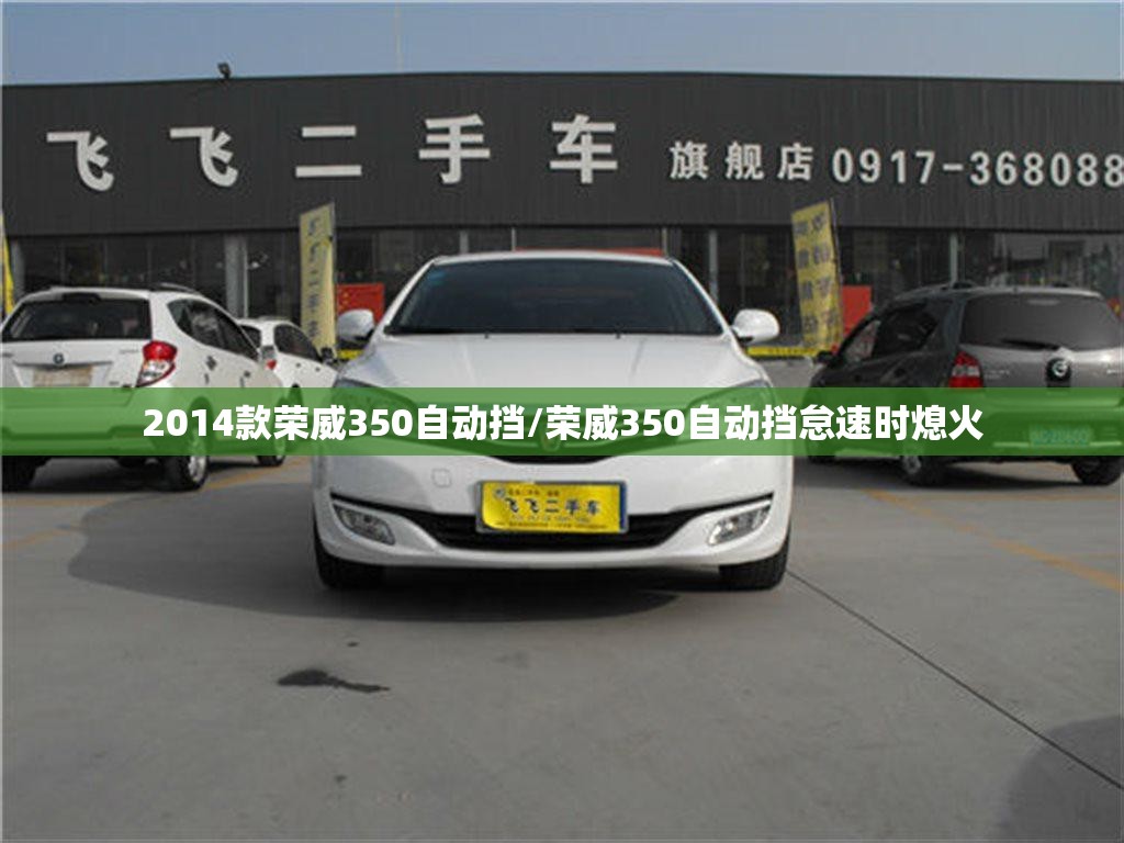 2014款荣威350自动挡/荣威350自动挡怠速时熄火 2014款荣威350自动挡/荣威350自动挡怠速时熄火