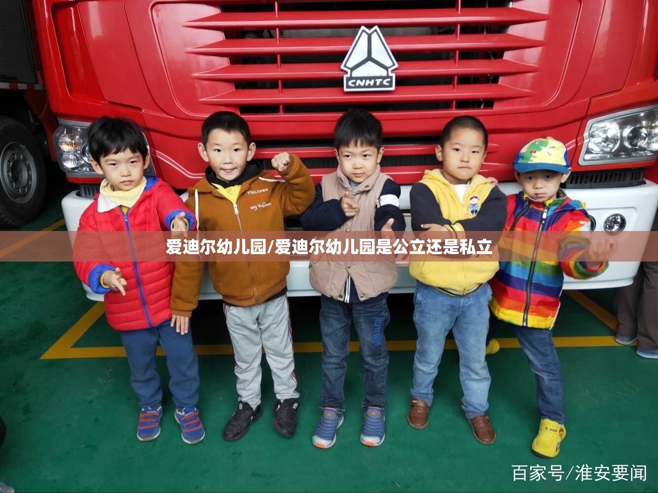 爱迪尔幼儿园/爱迪尔幼儿园是公立还是私立 爱迪尔幼儿园/爱迪尔幼儿园是公立还是私立