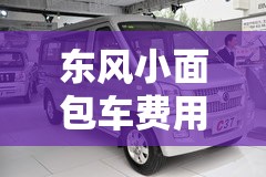 东风小面包车费用表/东风 c56小面包车费用表及图片 东风小面包车费用表/东风 c56小面包车费用表及图片