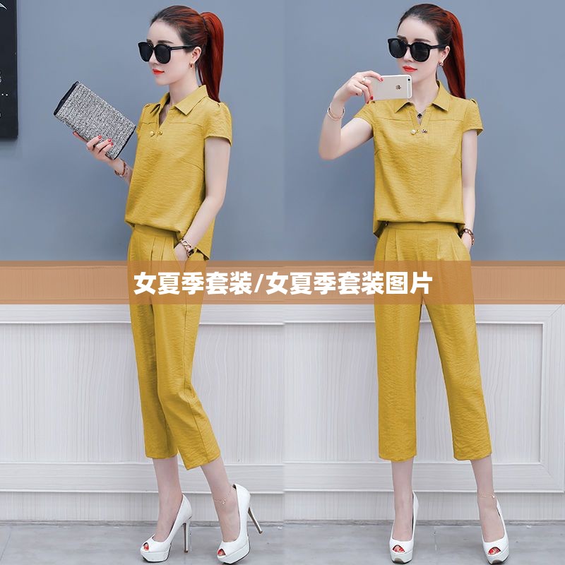 女夏季套装/女夏季套装图片 女夏季套装/女夏季套装图片