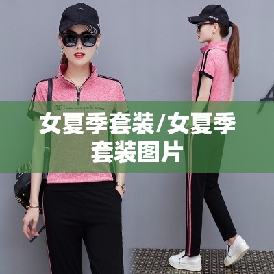 女夏季套装/女夏季套装图片 女夏季套装/女夏季套装图片