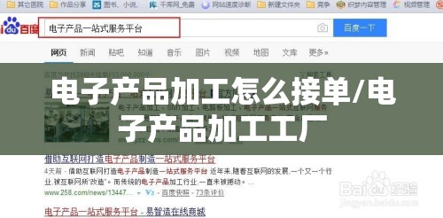 电子产品加工怎么接单/电子产品加工工厂 电子产品加工怎么接单/电子产品加工工厂