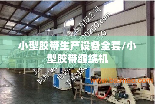 小型胶带生产设备全套/小型胶带缠绕机