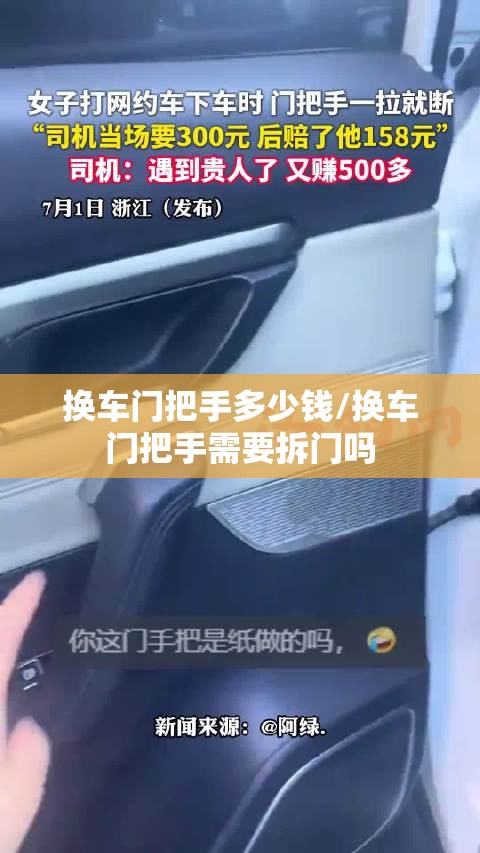 换车门把手多少钱/换车门把手需要拆门吗 换车门把手多少钱/换车门把手需要拆门吗
