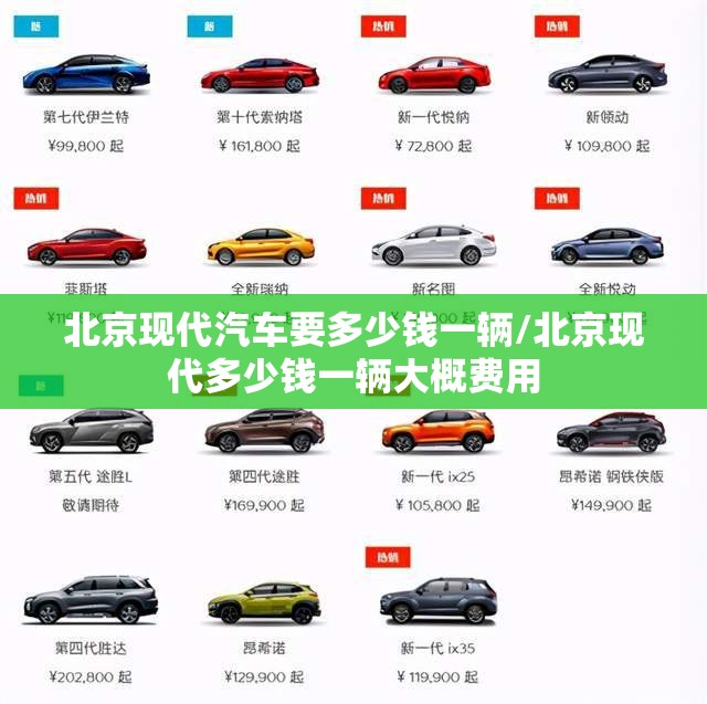 北京现代汽车要多少钱一辆/北京现代多少钱一辆大概费用 北京现代汽车要多少钱一辆/北京现代多少钱一辆大概费用