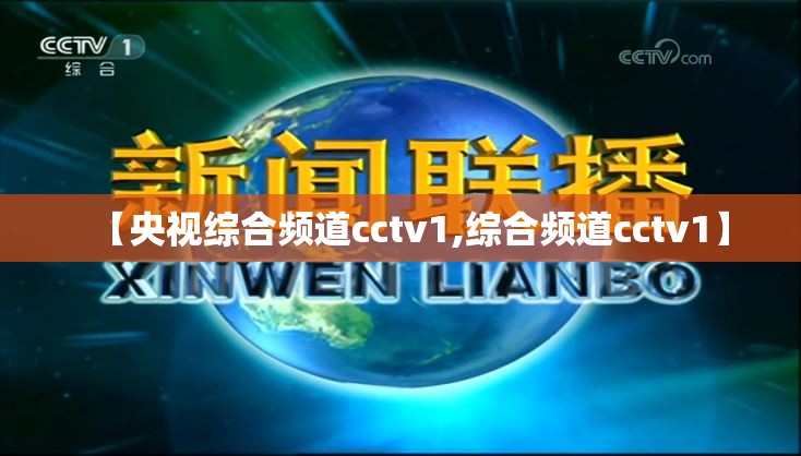 【央视综合频道cctv1,综合频道cctv1】