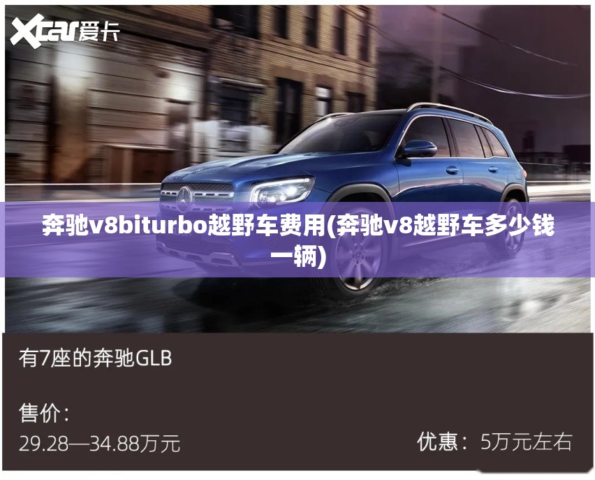 奔驰v8biturbo越野车费用(奔驰v8越野车多少钱一辆)