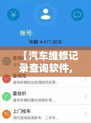 【汽车维修记录查询软件,汽车维修查询软件哪个好用】 【汽车维修记录查询软件,汽车维修查询软件哪个好用】