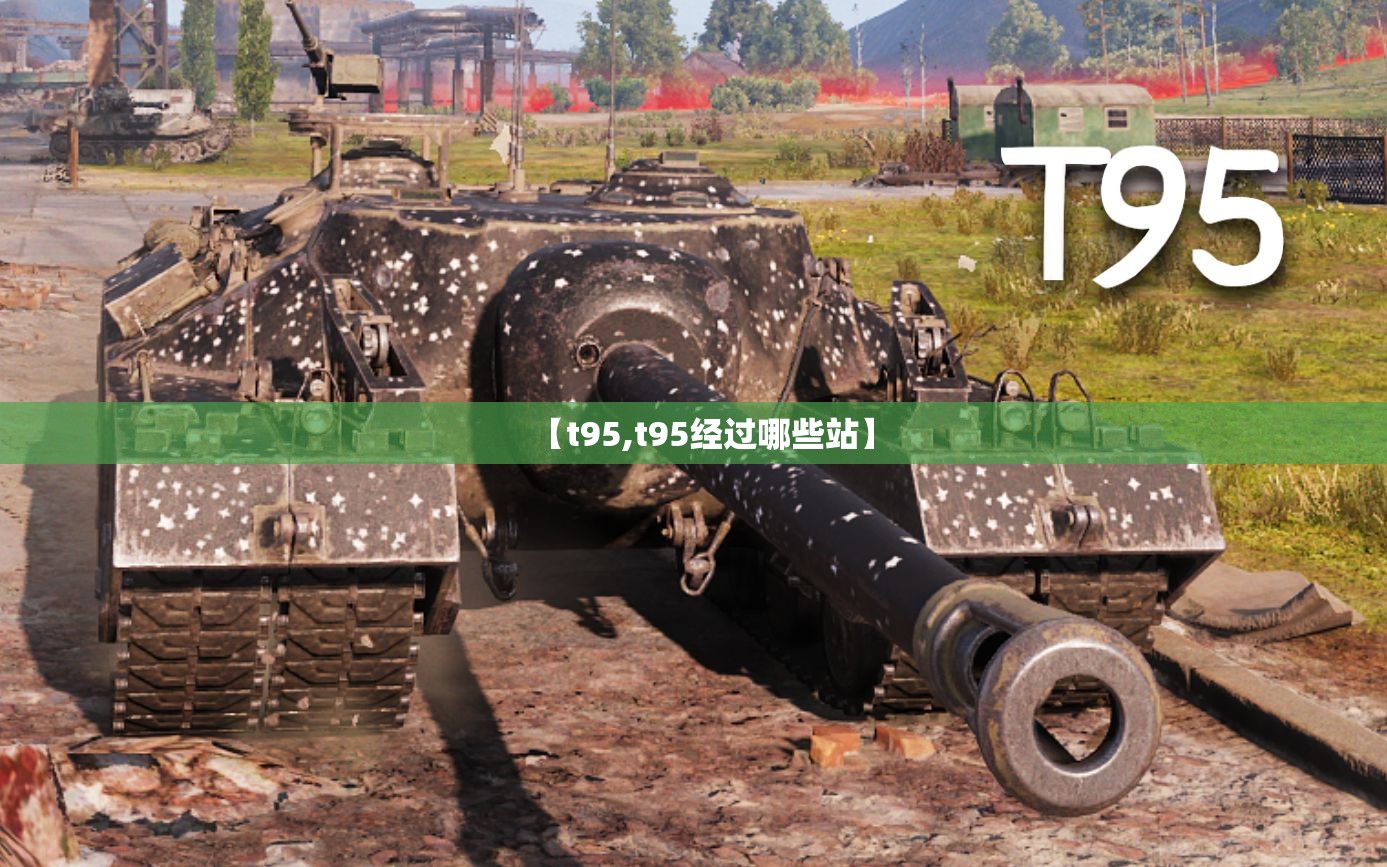 【t95,t95经过哪些站】 【t95,t95经过哪些站】