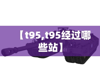 【t95,t95经过哪些站】 【t95,t95经过哪些站】