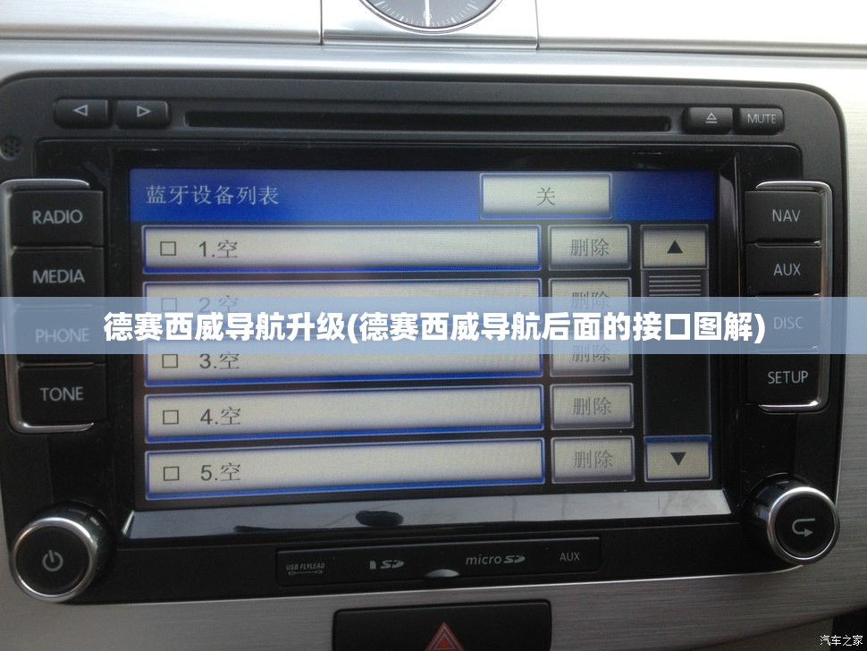 德赛西威导航升级(德赛西威导航后面的接口图解) 德赛西威导航升级(德赛西威导航后面的接口图解)