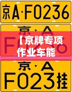 【京牌专项作业车能买吗,京牌上汽大通小型专项作业车能过户吗】 【京牌专项作业车能买吗,京牌上汽大通小型专项作业车能过户吗】