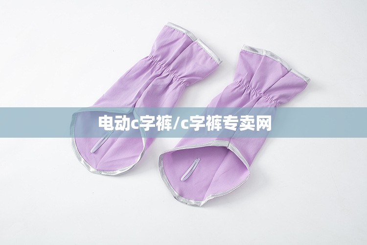电动c字裤/c字裤专卖网 电动c字裤/c字裤专卖网
