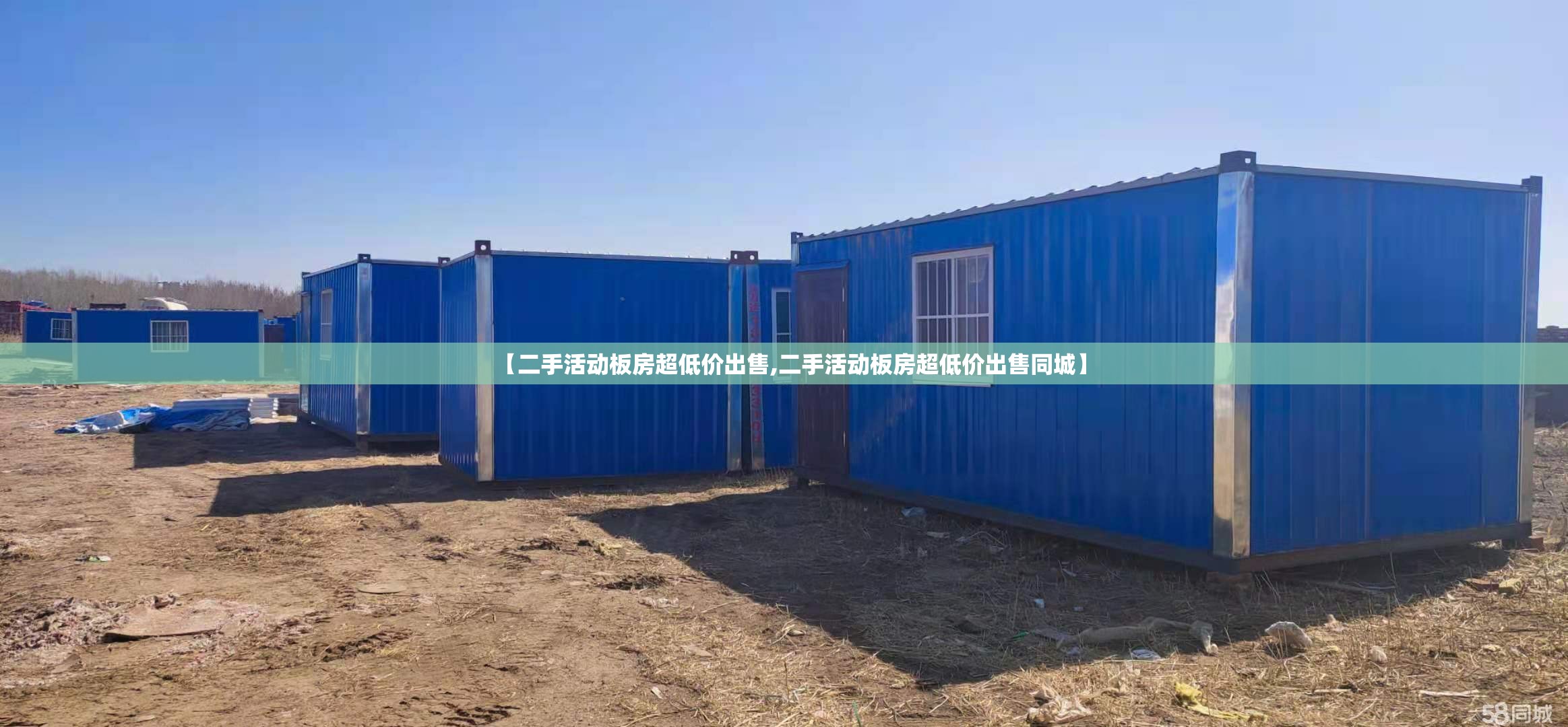 【二手活动板房超低价出售,二手活动板房超低价出售同城】 【二手活动板房超低价出售,二手活动板房超低价出售同城】