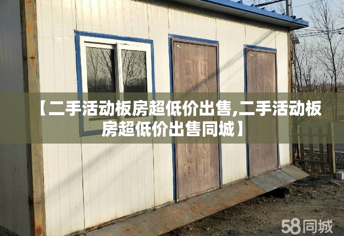【二手活动板房超低价出售,二手活动板房超低价出售同城】 【二手活动板房超低价出售,二手活动板房超低价出售同城】