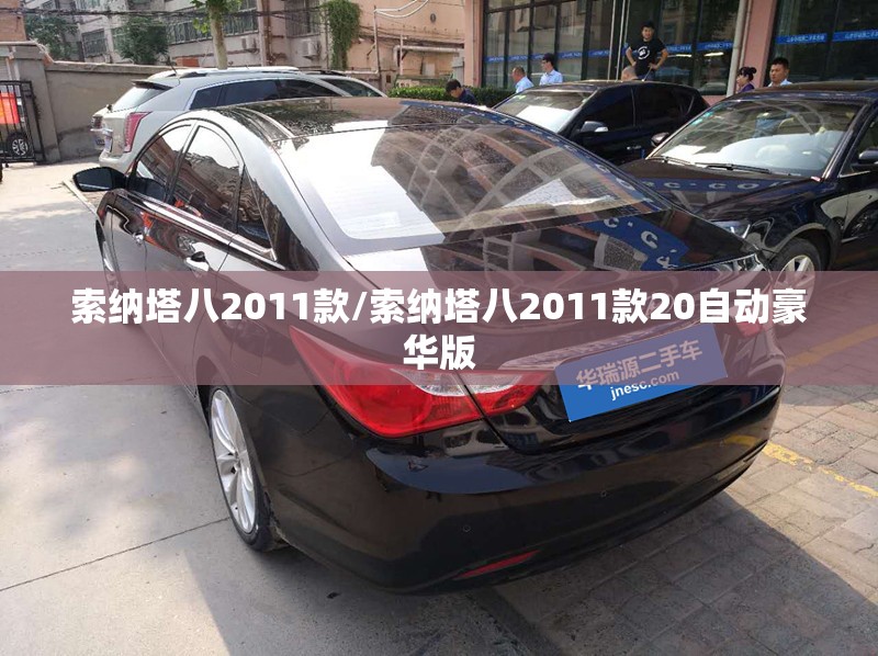 索纳塔八2011款/索纳塔八2011款20自动豪华版 索纳塔八2011款/索纳塔八2011款20自动豪华版