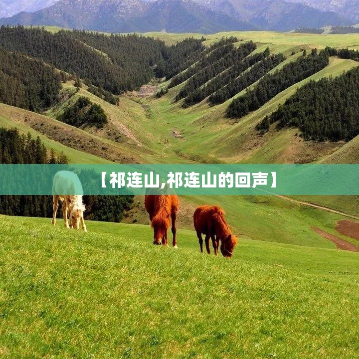 【祁连山,祁连山的回声】 【祁连山,祁连山的回声】